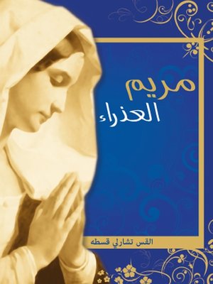 cover image of مريم العذراء